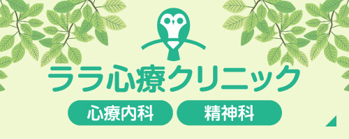 ララ心療クリニック公式サイト