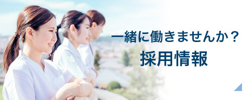 採用情報