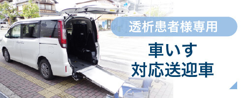 透析患者様専用車いす対応送迎車を準備しております