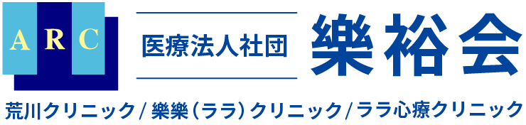 医療法人社団樂裕会｜兵庫県高砂市、加古川市｜荒川クリニック・樂樂（ララ）クリニック・ララ心療クリニック