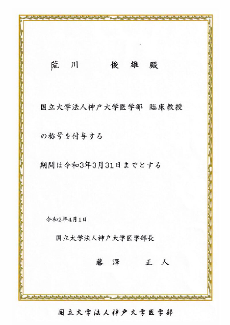 当法人荒川理事長が神戸大学医学部より臨床教授の称号を付与されました