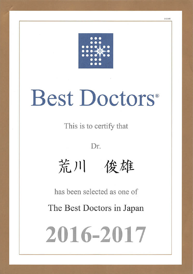 当法人荒川理事長が“The Best Doctors in Japan 2016-2017”（ベスト ドクターズ イン ジャパン）に選出されました