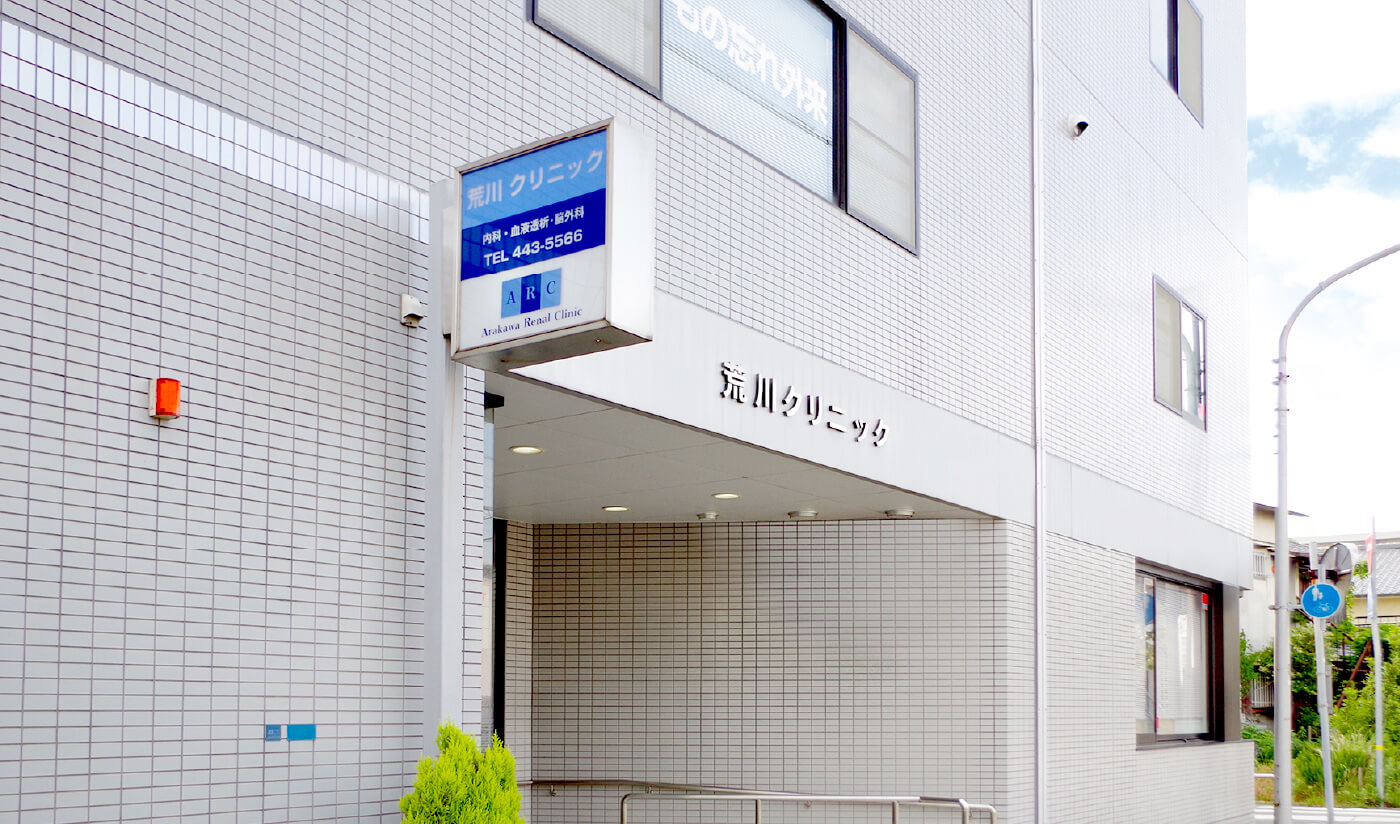 荒川クリニック外観
